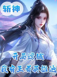 斩神月神?王者女神修炼法则漫画 斩神月神?王者女神修炼法则漫画