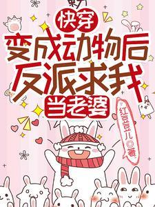 快穿穿成动物的 快穿穿成动物的
