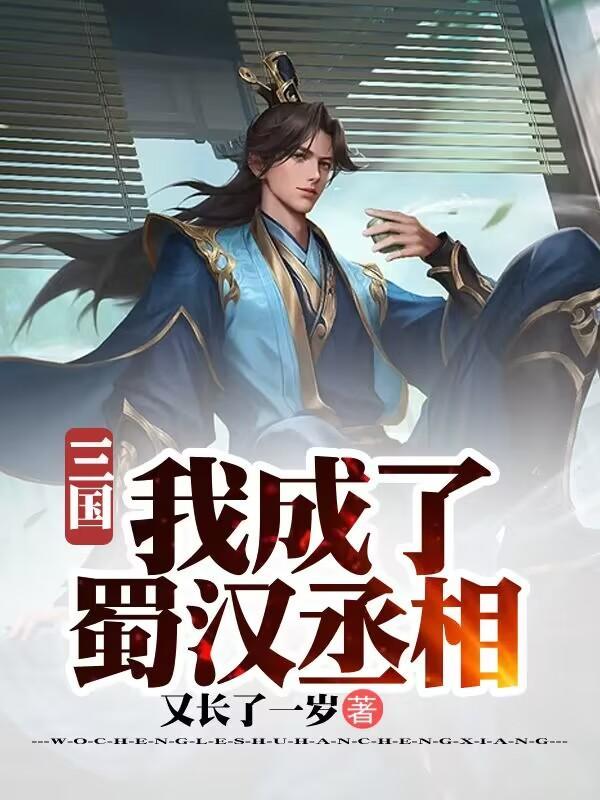 三国我穿成了汉献帝 三国我穿成了汉献帝