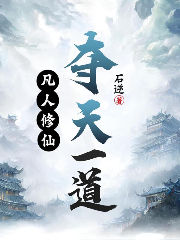 凡人修道免费阅读全文 凡人修道免费阅读全文