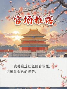 流行的官场 流行的官场