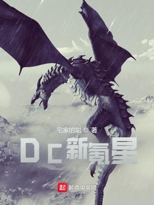 dc新氪星免费阅读 dc新氪星免费阅读