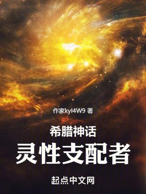 希腊神话灵性支配者博仕书屋 希腊神话灵性支配者博仕书屋