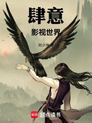 肆意影视世界创世中文网 肆意影视世界创世中文网