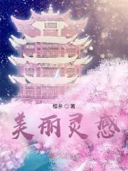 美丽灵感 欧米伽三号 美丽灵感 欧米伽三号