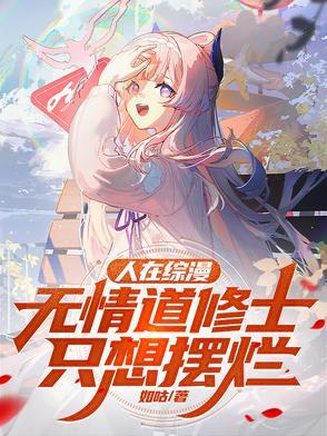 人在综漫无情道修士只想摆烂作者其他作品