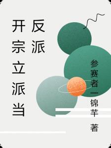 开宗立派是不是成语 开宗立派是不是成语