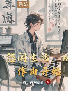 悠闲曲子 悠闲曲子