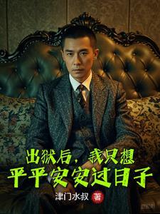 出狱之后推文 出狱之后推文