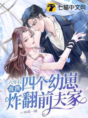 六年后我携四个幼崽炸翻前夫家全文 六年后我携四个幼崽炸翻前夫家全文