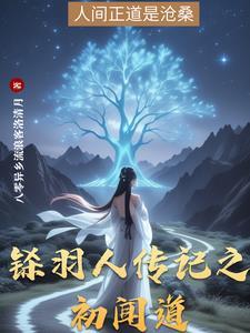 闻人羽毛 闻人羽毛