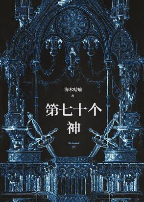 七十二位全神排名顺序 七十二位全神排名顺序