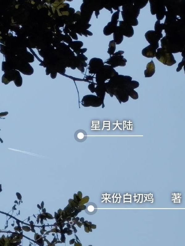 星月是哪个电视剧的人物 星月是哪个电视剧的人物