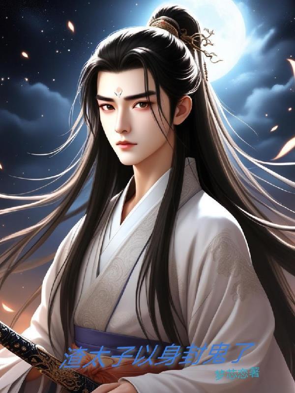 我渣了太子后又穿回来了 我渣了太子后又穿回来了