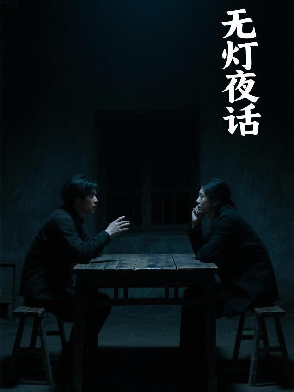 枯灯夜话 枯灯夜话