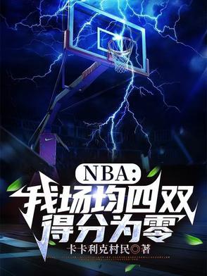 nba场均多少分算合格 nba场均多少分算合格