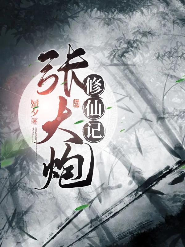 张大炮是谁 张大炮是谁