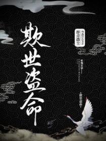 欺世盗名啥意思 欺世盗名啥意思