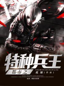 都市之特种兵神 都市之特种兵神