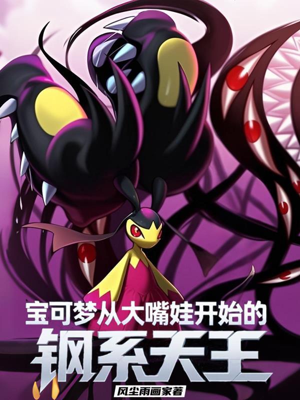 宝可梦钢系排名 宝可梦钢系排名