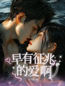 早有预兆txt 早有预兆txt