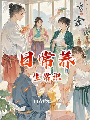 每日养生小知识 每日养生小知识