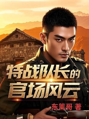 特种兵队长是女的电视剧叫什么名 特种兵队长是女的电视剧叫什么名