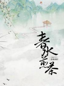 松花煎酒 松花煎酒
