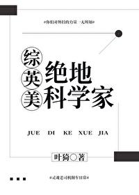 综漫之绝地科学家卡夜阁 综漫之绝地科学家卡夜阁