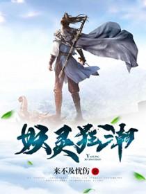 妖灵百度百科