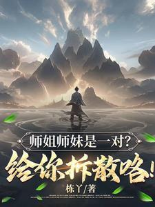 师姐和师妹的头像 师姐和师妹的头像
