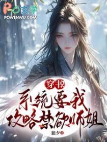 系统要我攻略虐文女配 系统要我攻略虐文女配