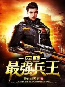 史上最强兵王 第34章 史上最强兵王 第34章