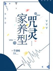 家养咒灵离家出走啦免费 家养咒灵离家出走啦免费