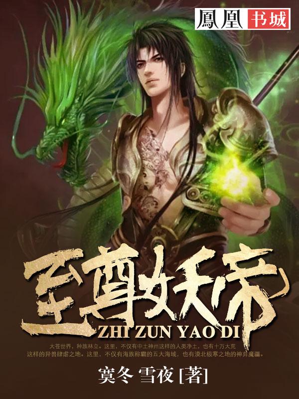 至尊妖帝邪妃太嚣张全文免费阅读 至尊妖帝邪妃太嚣张全文免费阅读