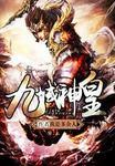 九域神皇免费阅读全文 九域神皇免费阅读全文