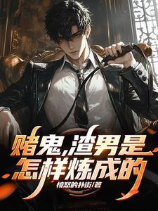 赌渣子什么意思 赌渣子什么意思
