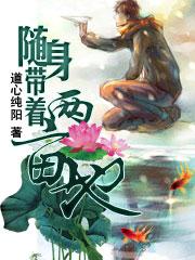 随身带着两亩地 书评 随身带着两亩地 书评