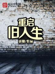 的重启人生 的重启人生