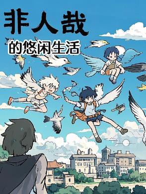 非人哉的介绍 非人哉的介绍