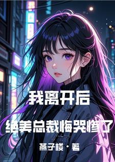 我走你哭什么燕子楼 我走你哭什么燕子楼