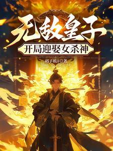 无敌皇子开局迎娶女杀神TXT 无敌皇子开局迎娶女杀神TXT