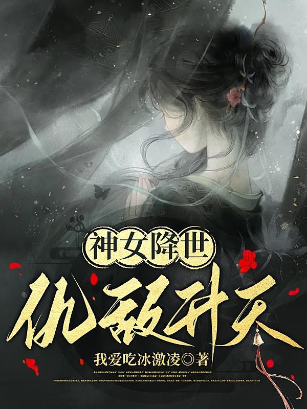 重生之神女降世 重生之神女降世