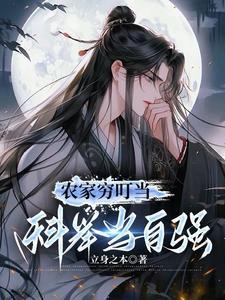 农家穷叮当科举当自强短剧演员表 农家穷叮当科举当自强短剧演员表