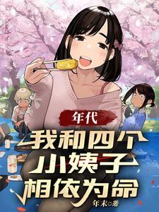 我和四个老婆 我和四个老婆