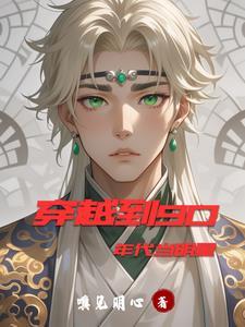 主角穿越到90年代的 主角穿越到90年代的