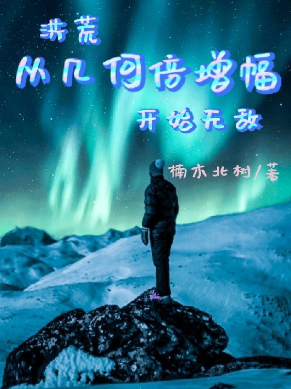 洪荒之从开始进化 洪荒之从开始进化