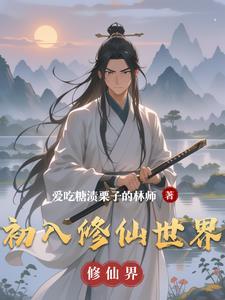 初入修仙界文字游戏 初入修仙界文字游戏