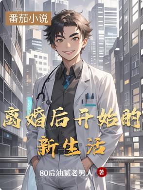 离婚后重新开始生活 离婚后重新开始生活