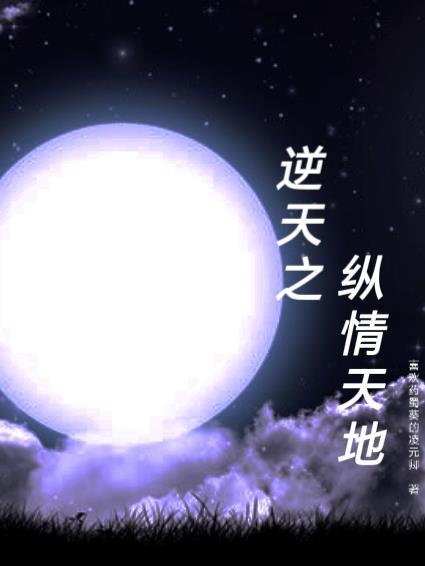 纵横逆天邪神 纵横逆天邪神